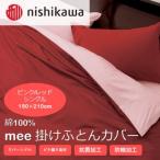 西川の掛けふとんカバー mee ピンク レッド