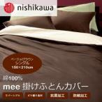 西川の掛けふとんカバー mee ベージュ