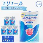 ふるさと納税 津山市 エリエール トイレットペーパー 長持ち 82.5m シングル 12R×6パック(72個)