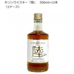 キリンウイスキー 陸 500ml×12本