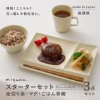 miyama.の食器 スターターセット