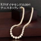 K18ダイヤモンド10.00ctテニスネックレス