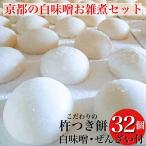 こだわり杵つき餅 京都の白味噌お雑煮セット<冷凍>