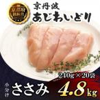 小分け ささみ 240g×20袋