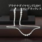 プラチナダイヤモンド5.00ctロングネックレス80cm