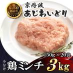 小分け 鶏ミンチ 150g×20袋