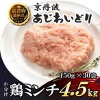 小分け 鶏ミンチ 150g×30袋