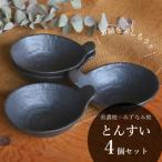 鍋用取り鉢 とんすい 黒備前 4個セット