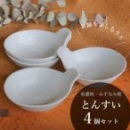 鍋用取り鉢 とんすい 白備前 4個セット