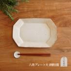信楽焼 鉄散 八角プレート 大