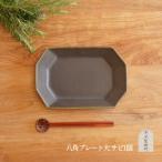 信楽焼 サビ釉 八角プレート 大