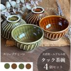 タック茶碗 4個セット オリーブグリーン&amp;ブラウン