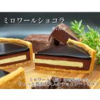 ミロワールショコラ チョコレートタルト