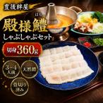 殿様鱧 とのさまはも しゃぶしゃぶセット