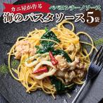 カニ屋が作る 海のパスタソース ペペロンチーノソース