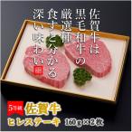 佐賀牛 ヒレステーキ 160g×2枚すてーき
