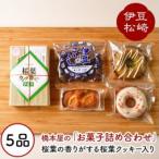 ふるさと納税 松崎町 松崎ブランド桜葉クッキーと自家製お菓子の詰め合わせ1