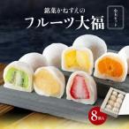 銘菓かねすえのフルーツ大福 小玉セット