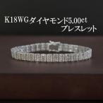 K18WGダイヤモンド5.00ctブレスレット