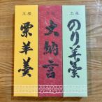 の羊羹セット