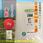 東後棚田こしひかり 米粉 2kg×1個