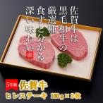 急上昇 牛肉の女王様 A4 A5 佐賀牛 ヒレステーキ 180g×2枚
