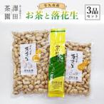 牛久産お茶と落花生3品詰め合わせ