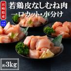 産若鶏皮なしむね肉一口カット済み小分け