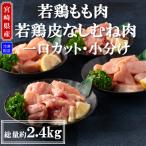 産若鶏もも肉 若鶏皮なしむね肉 一口カット