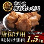 揚げるだけ 小分け 唐揚げ用味付け鶏肉 500g×3袋