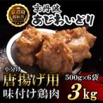 唐揚げ用味付け鶏肉 3kg