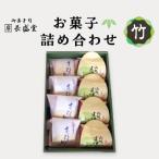菓子詰め合わせ松竹梅 竹