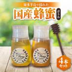 ふるさと納税 半田市 国産蜂蜜4本セット(ボトル)