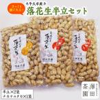 産落花生半立セット