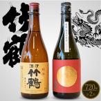 酒処竹原 銘柄 龍勢 竹鶴のみくらべ 720ml×2本