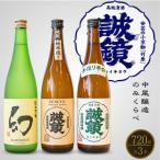 中尾醸造 誠鏡 幻 純米酒 純米吟醸のみくらべ 720ml×3本