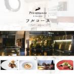 Prevenance 厳選コース 食事券2名様分