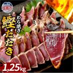 わら焼鰹たたき