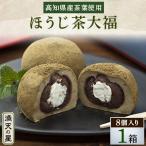満天の星大福 ほうじ茶大福