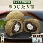 大福 ほうじ茶大福 8個入り