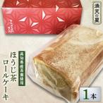 ほうじ茶ロールケーキ