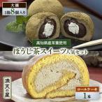 ほうじ茶スィーツ セット