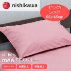西川の枕カバー mee ピンク レッド 65×45
