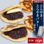 老舗和菓子屋のとらやき とらやきバター6個
