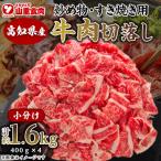 牛肉切落し 炒め物 すき焼き用 400g×4