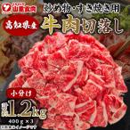 ふるさと納税 高知市 高知県産　牛肉切落し 炒め物・すき焼き用(400g×3)【AP037】