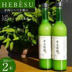 手搾りへべす果汁2本セット