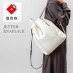 豊岡鞄 ナップサック CJTF-037 ホワイト