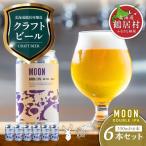 ショッピングふるさと納税 ビール ふるさと納税 鶴居村 クラフトビール Brasserie Knot「MOON」6本セットDOUBLE IPA 北海道鶴居村
