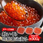 ふるさと納税 美幌町 北海道オホーツク産 鮭いくら特製醤油漬け 合計300g(100g×3パック)